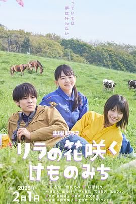 丁香花开的兽道海报