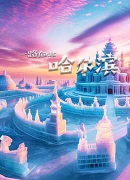 一路向北哈尔滨海报