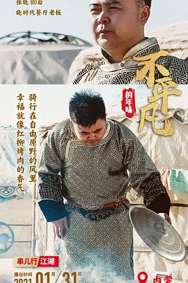 不平凡的年味海报