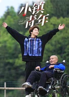 小镇青年海报