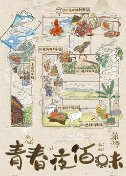 青春夜佰味 第三季海报