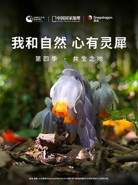 《我和自然 心有灵犀》第四季 - 共生之地海报