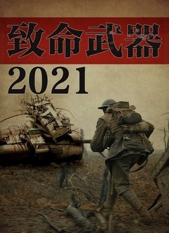 致命武器2021海报