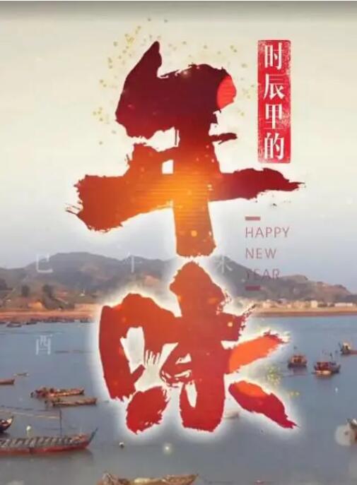 时辰里的年味海报