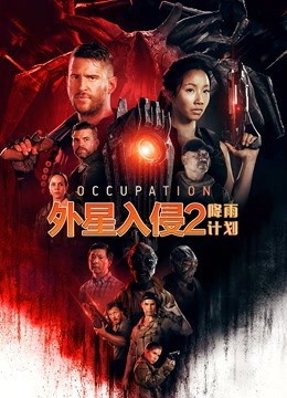外星入侵2：降雨计划（国语版）海报