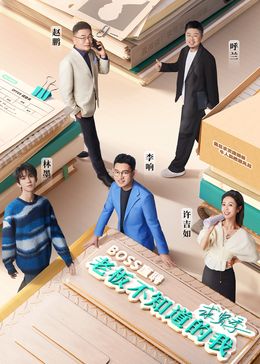 老板不知道的我·求贤季海报