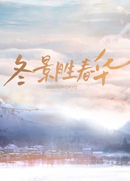 冬景胜春华海报