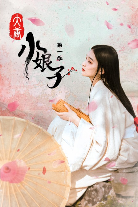 大唐小娘子 第一季海报