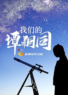 我们的谭嗣同海报