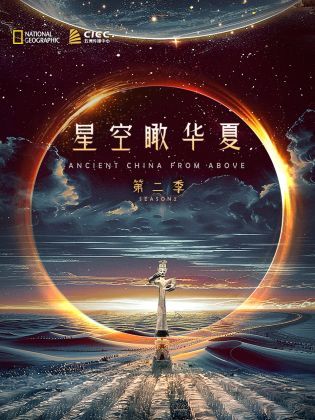 独播 星空瞰华夏 第二季海报