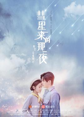 彗星来的那一夜（越南语版）海报