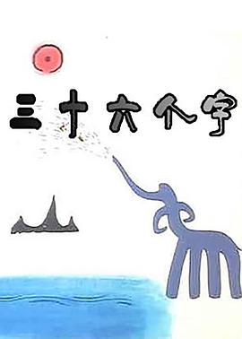 三十六个字海报