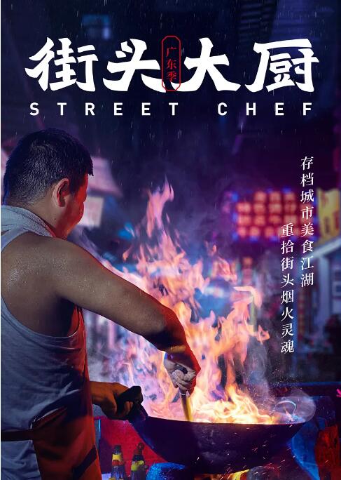 街头大厨海报
