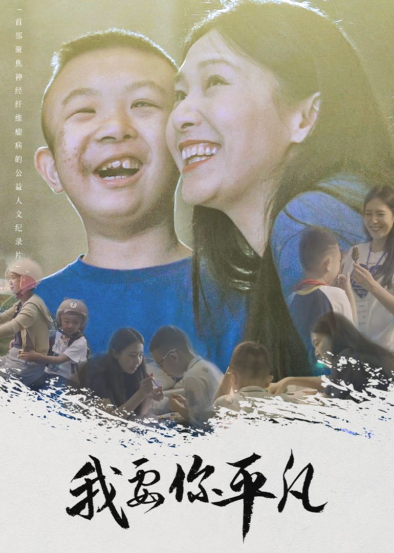 我要你平凡海报