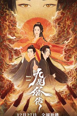 九尾狐传海报