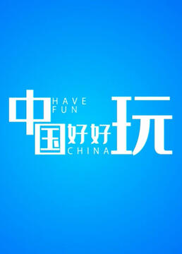 中国好好玩海报