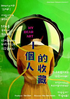 一个人的收藏 一個人的收藏海报