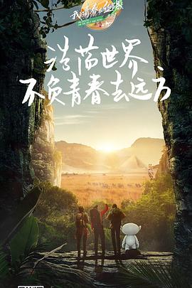 我的青春在丝路 第三季海报