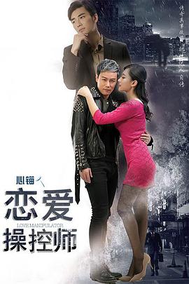 恋爱操控师海报