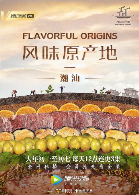 风味原产地·潮汕海报