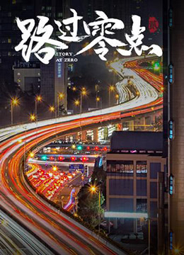 路过零点 第二季海报