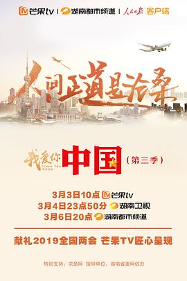 我爱你，中国 第三季海报