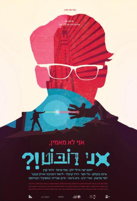 什么，我是机器人海报