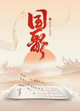 国歌海报