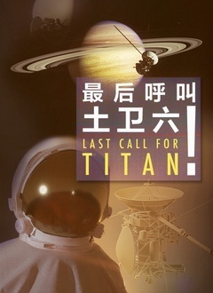 最后呼叫土卫六！海报