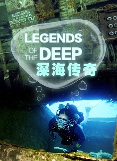 深海传奇海报
