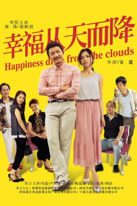 幸福从天而降海报