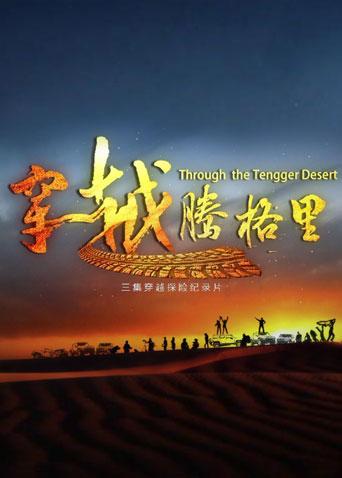 穿越腾格里海报