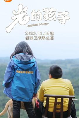 光的孩子海报