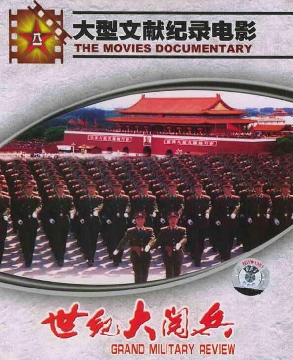 世纪大阅兵海报