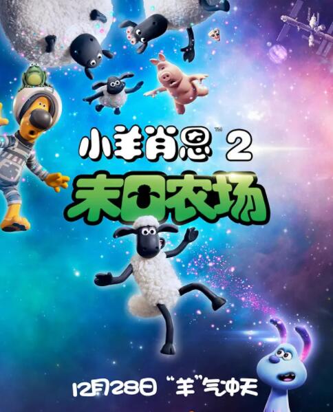 小羊肖恩2：末日农场海报