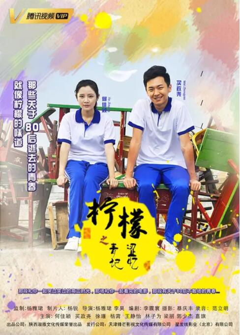 柠檬之青涩记忆海报