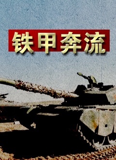铁甲奔流海报