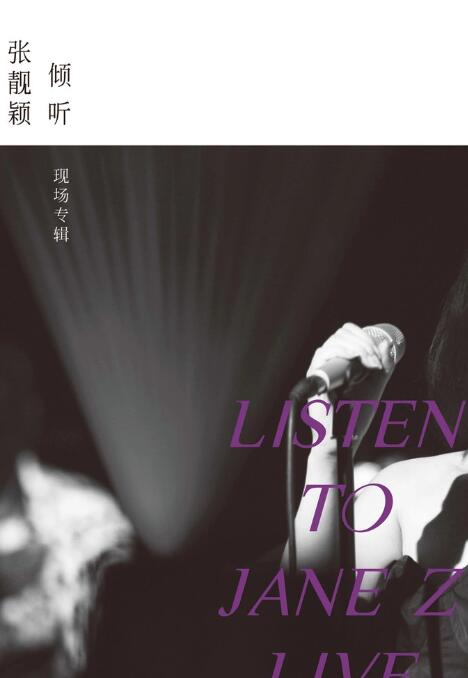 倾听：张靓颖-现场专辑海报