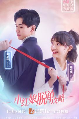小红娘脱单攻略海报