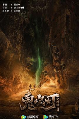 鬼吹灯之精绝古城海报