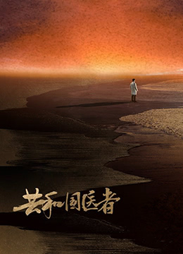 共和国医者海报