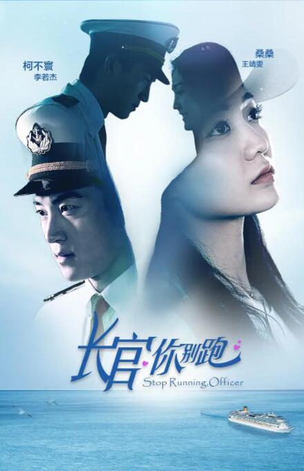 长官你别跑海报