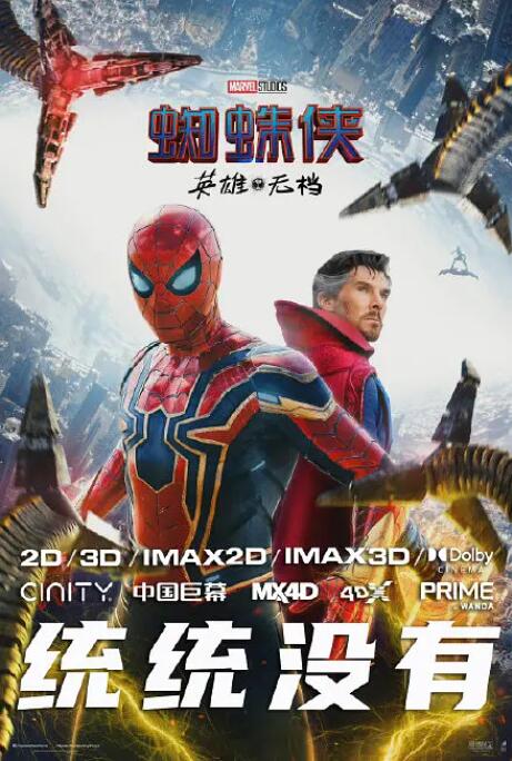 蜘蛛侠：英雄无归海报