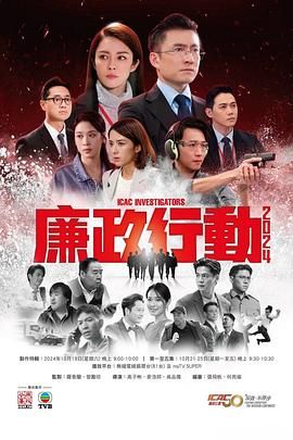 廉政行动2024 国语版海报