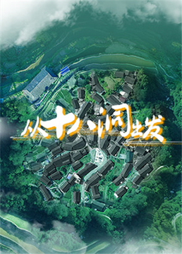 从十八洞出发海报