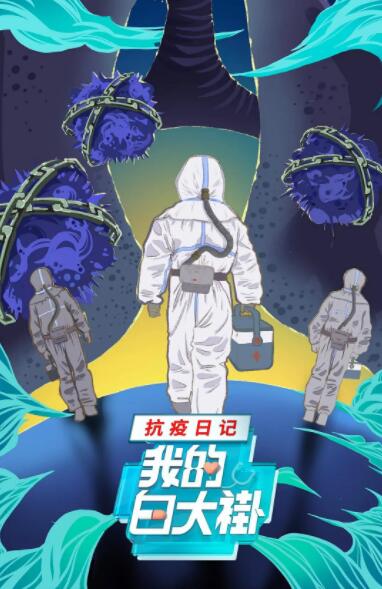 我的白大褂·抗疫日记海报