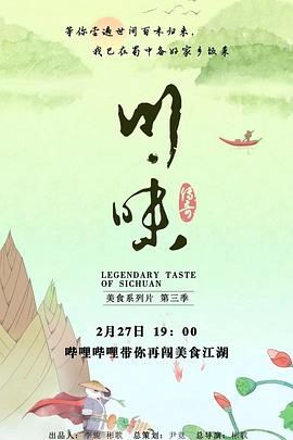 川味 第三季 普通话海报