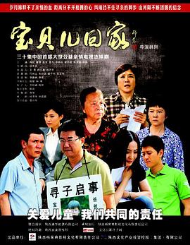 宝贝儿回家海报