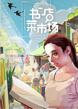 书店与菜市场海报