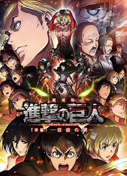 进击的巨人剧场版：后篇·自由之翼海报